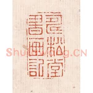 清代 奚冈篆刻印谱《寿松堂书画记》图片欣赏