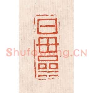 清代 奚冈篆刻印谱《日母亝》图片欣赏