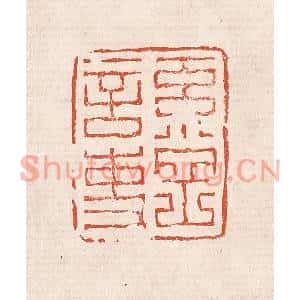 清代 奚冈篆刻印谱《奚冈言事》图片欣赏