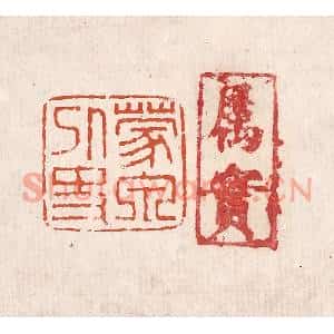 清代 奚冈篆刻印谱《蒙泉外史》图片欣赏