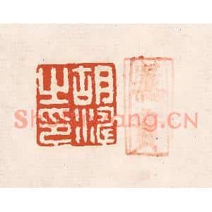 清代 奚冈篆刻印谱《胡涛之印》图片欣赏
