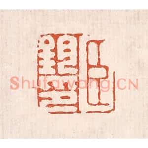 清代 奚冈篆刻印谱《臣钧印》图片欣赏
