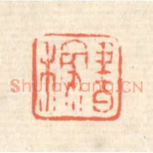 清代 蒋仁篆刻印谱《书稼》图片欣赏