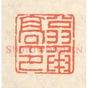 清代 蒋仁篆刻印谱《翁承高印》图片欣赏