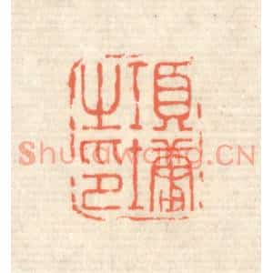 清代 蒋仁篆刻印谱《项墉之印》图片欣赏