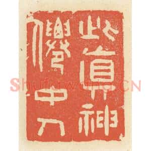 清代 祝尧龄篆刻印谱《此真神仙中人》图片欣赏