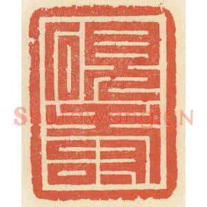 清代 祝尧龄篆刻印谱《砚寿》图片欣赏