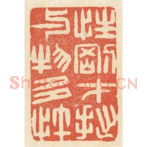 清代 祝尧龄篆刻印谱《性刚才拙,与物多忤》图片欣赏
