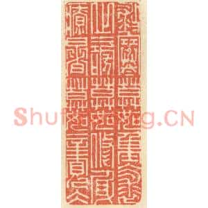 清代 祝尧龄篆刻印谱《救寒莫如重裘,止谤莫如修身,疗暑莫如亲冰》图片欣赏