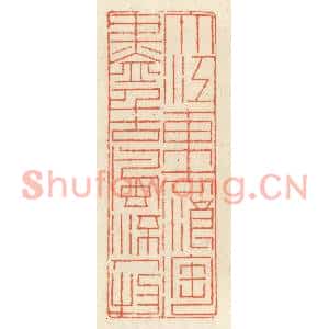 清代 祝尧龄篆刻印谱《大江东去浪淘尽,千古风流人物》图片欣赏