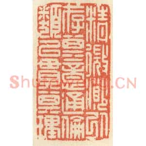 清代 祝尧龄篆刻印谱《精微渺以存其意,通伦类以贯其理》图片欣赏
