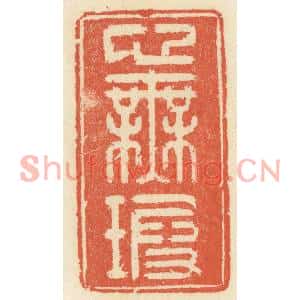清代 祝尧龄篆刻印谱《心无暇》图片欣赏