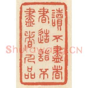 清代 祝尧龄篆刻印谱《读不尽者书,造诣不尽者人品》图片欣赏