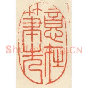 清代 祝尧龄篆刻印谱《意在笔先》图片欣赏