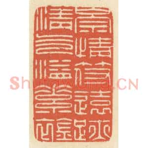 清代 祝尧龄篆刻印谱《崇情符远迹,清气溢素襟》图片欣赏