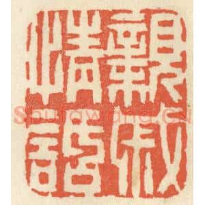 清代 祝尧龄篆刻印谱《亲戚情话》图片欣赏
