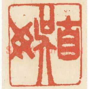清代 祝尧龄篆刻印谱《自娱》图片欣赏