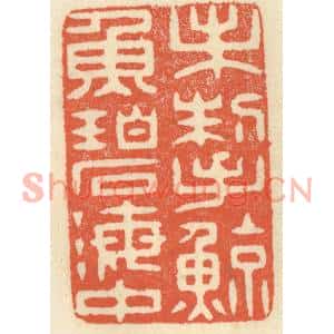 清代 祝尧龄篆刻印谱《未掣鲸鱼碧海中》图片欣赏
