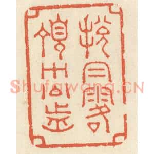 清代 祝尧龄篆刻印谱《脱帽露顶王公前》图片欣赏