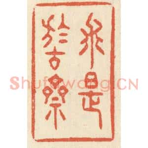 清代 祝尧龄篆刻印谱《求是于古斋》图片欣赏