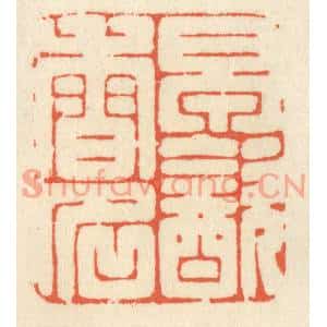 清代 祝尧龄篆刻印谱《早饮香名》图片欣赏