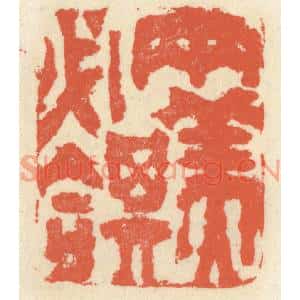 清代 祝尧龄篆刻印谱《两美其必合》图片欣赏