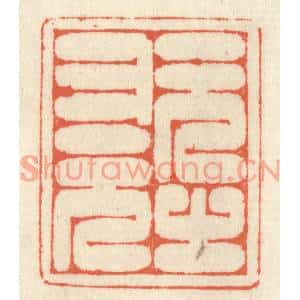 清代 祝尧龄篆刻印谱《元之又元》图片欣赏