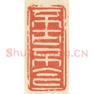 清代 祝尧龄篆刻印谱《不古不今》图片欣赏