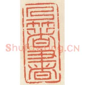 清代 祝尧龄篆刻印谱《乃着书》图片欣赏