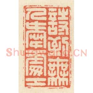 清代 祝尧龄篆刻印谱《诗到无人爱处工》图片欣赏