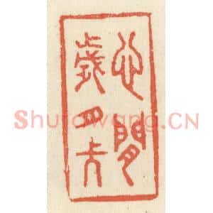 清代 祝尧龄篆刻印谱《心闲岁月长》图片欣赏
