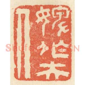 清代 祝尧龄篆刻印谱《婢作夫人》图片欣赏
