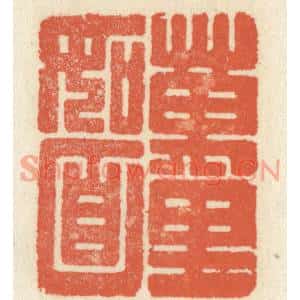 清代 祝尧龄篆刻印谱《万里如靣》图片欣赏