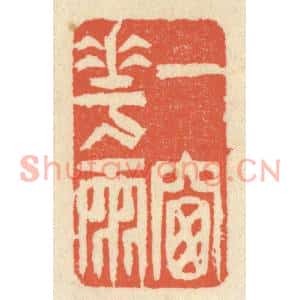 清代 祝尧龄篆刻印谱《一窗花雨》图片欣赏