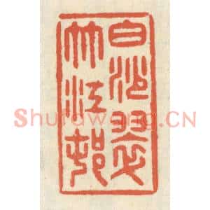 清代 祝尧龄篆刻印谱《白沙翠竹江村》图片欣赏