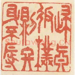 清代 祝尧龄篆刻印谱《归真返朴则终身不辱》图片欣赏