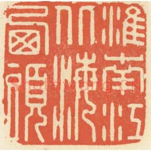 清代 祝尧龄篆刻印谱《淮南江北海西头》图片欣赏