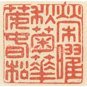 清代 祝尧龄篆刻印谱《荣曜秋菊,华茂春松》图片欣赏
