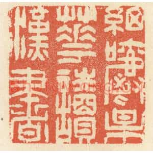 清代 祝尧龄篆刻印谱《细嚼梅花读汉书》图片欣赏