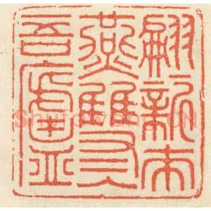 清代 祝尧龄篆刻印谱《翩翩新来燕,双双入吾庐》图片欣赏