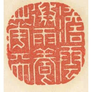 清代 祝尧龄篆刻印谱《澹云微雨养花天》图片欣赏