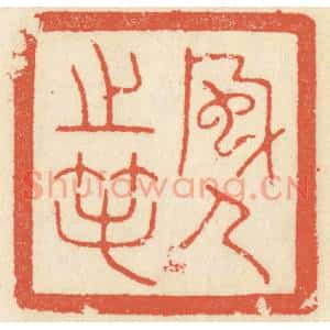 清代 祝尧龄篆刻印谱《风人之笔》图片欣赏