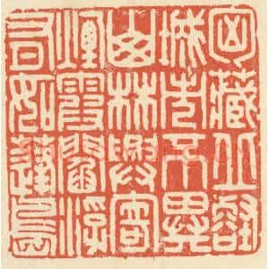 清代 祝尧龄篆刻印谱《胸藏邱壑,城市不异山林,兴寄烟霞…》图片欣赏