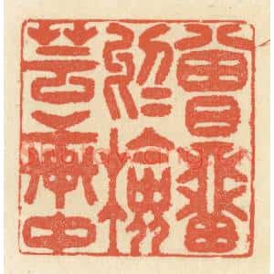 清代 祝尧龄篆刻印谱《曾留于检芸轩中》图片欣赏