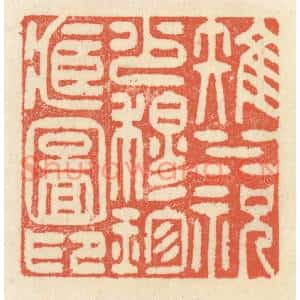 清代 祝尧龄篆刻印谱《雉水祝少穆珍藏图印》图片欣赏