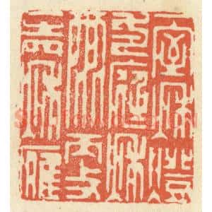 清代 祝尧龄篆刻印谱《一室秋灯,一庭秋雨,更一声秋雁》图片欣赏