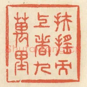 清代 祝尧龄篆刻印谱《扶摇而上者九万里》图片欣赏