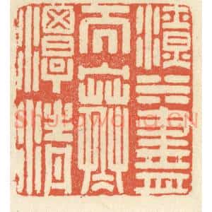 清代 祝尧龄篆刻印谱《滴水尽而寒潭清》图片欣赏