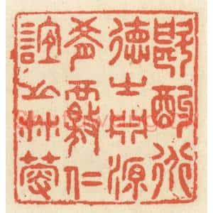 清代 祝尧龄篆刻印谱《斟酌道德之渊源,肴核仁谊之林薮》图片欣赏