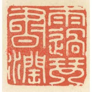 清代 祝尧龄篆刻印谱《雨过琴书润》图片欣赏